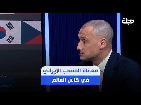 المغربي ربيع العفوي يتحدث عن معاناة المنتخب الايراني في بطولة كاس العالم ..