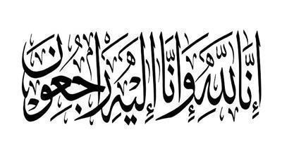 وفيات الخميس 2 أبريل 2026
