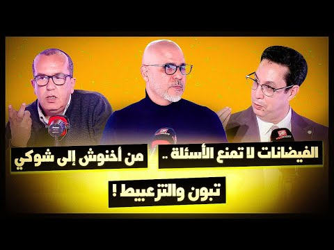 #غرفة_الفار.. الفيضانات لا تمنع الأسئلة/ من أخنوش إلى شوكي/ تبون والتزعبيط!