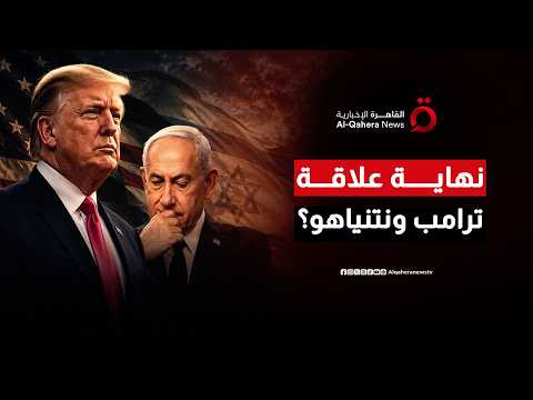 إسرائيل تفقد صوابها.. جنون إسرائيلي وصدام تاريخي بين ترامب ونتنياهو