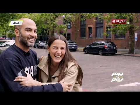 يوم ورا يوم - مين مبيحبش مصر🇪🇬❤️..أليسيا يانكون: القصة بدأت في 2019 لما أبويا جه مصر عشان الاهلي😍