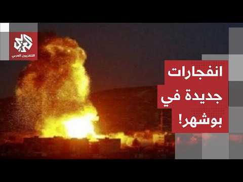عاجل | وكالة مهر الإيرانية: سماع دوي انفجارات جديدة في محافظة بوشهر