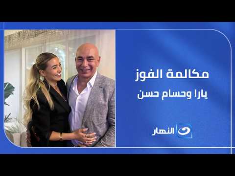 فرحة النصر و كواليس أول مكالمة بعد المباراة مع حسام حسن هتعرفها من يارا حسام
