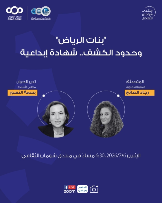 شومان تستضيف الروائية السعودية رجاء الصانع في شهادة إبداعية حول رواية "بنات الرياض"