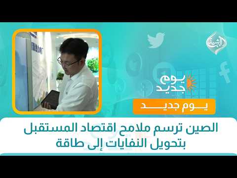 الصين ترسم ملامح اقتصاد المستقبل بتحويل النفايات إلى طاقة
