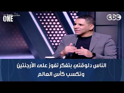 أحمد السيد:الناس دلوقتي بتفكر تفوز على الأرجنتين وتكسب كأس العالم والثقة زادت بسبب النتائج الإيجابية