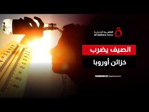 فاتورة الطقس الحارق.. الارتفاع القياسي لدرجات الحرارة يستنزف خزائن الحكومات الأوروبية