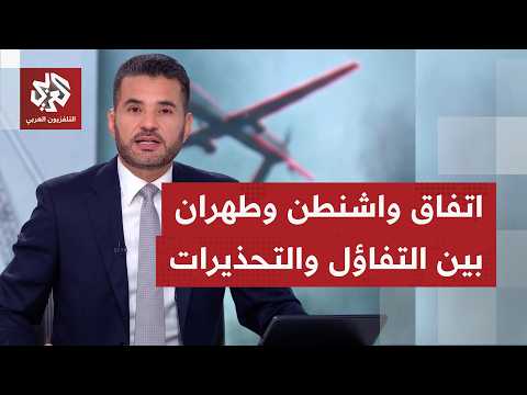 جمود مفاوضات أميرك وإيران؛ ما العقبات التي تحول دون التوصل إلى اتفاق وهل سيتم التواصل إلى توافق ما؟