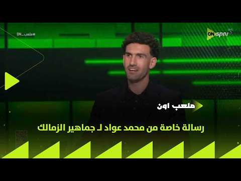 ملعب ON - رسالة خاصة من محمد عواد لـ جماهير الزمالك