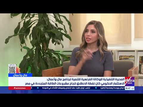 المديرة التنفيذية للوكالة الفرنسية للتنمية: القطاع الخاص يقود توسع مشروعات الطاقة المتجددة في مصر