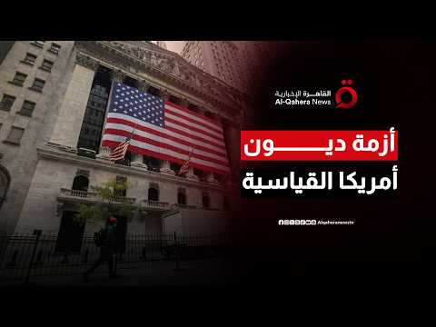 أزمة معيشية في أقوى اقتصاد.. لماذا ترتفع ديون الأمريكيين بينما تتباطأ دخولهم؟| المراقب