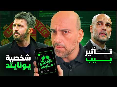 كيف تخسر الأندية شخصيتها + تأثير بيب جوارديولا على الدوري الإنجليزي