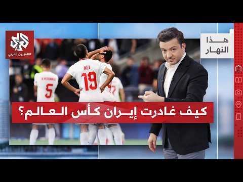 إيران تودع المونديال.. وقائدها: تعرضنا للظلم