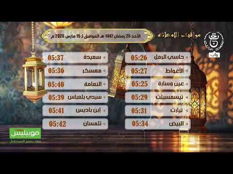 مواقيت الإمساك | الأحد 25 رمضان 1447هـ الموافق لـ 15 مارس 2026 مـ @ATM-MOBILIS