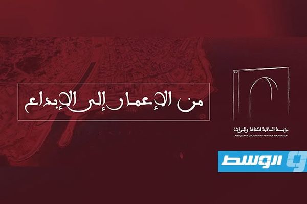 درنة تستضيف «ليلة عرض الأفلام الوثائقية» احتفاءً بإبداعات شباب مشروع «صُنَّاع الساقية»