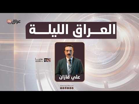 مباشر.. العراق الليلة مع علي قازان 9-6-2026