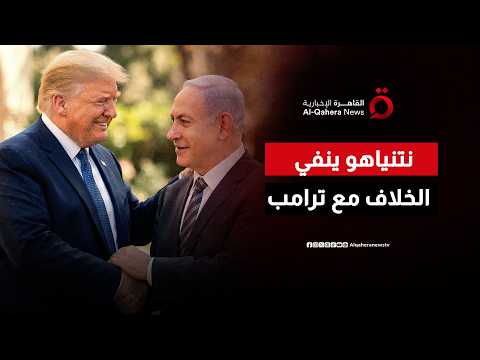 نتنياهو ينفي وجود خلاف بين إسرائيل والولايات المتحدة أو توتر في علاقته بترامب