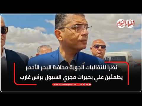 نظرا للتقالبات الجوية محافظ البحر الأحمر يطمئين علي بحيرات مجري السيول برأس غارب