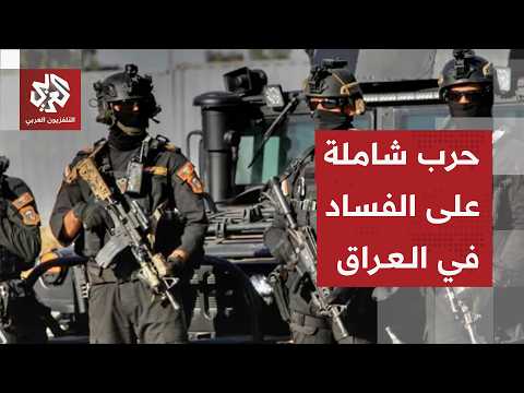 العراق يصعد حربه على الفساد ويوسع حملة الاعتقالات للمسؤولين والسياسيين