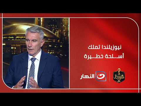 "نيوزيلندا تملك أسـ.ـلحة خطـ.ـيرة".. كارتيرون يكشف كيف يتعامل معها لاعبو مصر