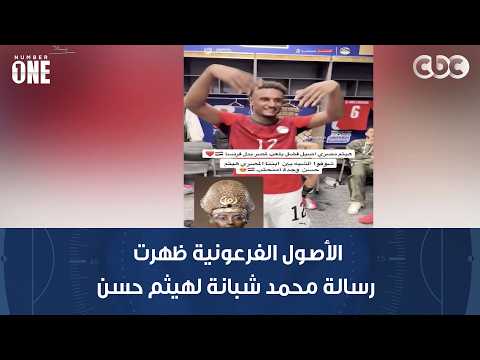 الأصول الفرعونية ظهرت.. رسالة محمد شبانة لهيثم حسن