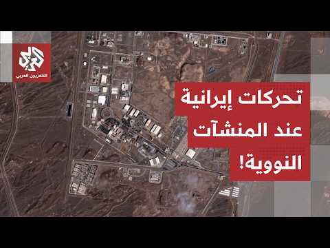 تحركات عند المنشآت النووية الإيرانية المستهدفة خلال الحرب.. ماذا كشفت صور الأقمار الصناعية؟