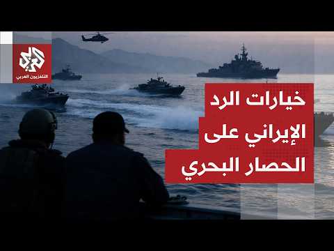 Iran's naval blockade: its repercussions for Tehran, its impact on Islamabad negotiations, and th...