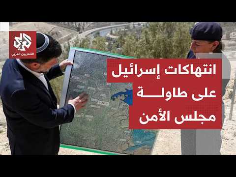 جلسة في مجلس الأمن حول انتهاكات إسرائيل في الأراضي الفلسطينية.. والدول العربية والإسلامية تتحرك