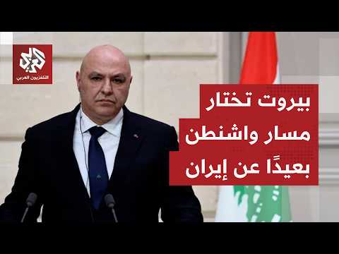 عون يحيّد لبنان عن الاتفاق الأميركي الإيراني ويجدد التمسك بالتفاوض المباشر مع إسرائيل