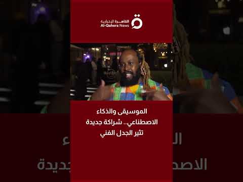 الموسيقى والذكاء الاصطناعي.. شراكة جديدة تثير الجدل الفني