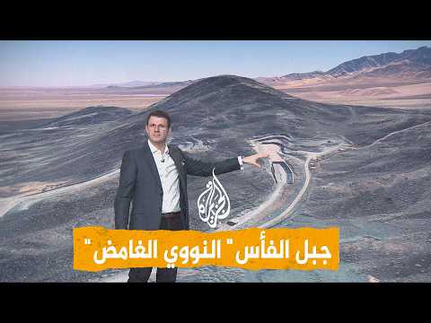 شبكات | الأكثر سرية وغموضا.. تحركات إيرانية في موقع "جبل الفأس" النووي