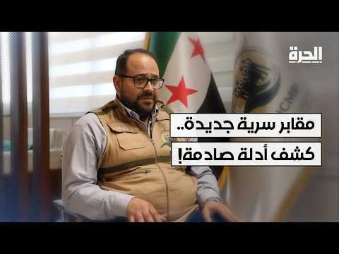 خريطة الموت تتوسع.. الهيئة الوطنية للمفقودين تكشف عن مواقع تصفية لم تكن معروفة من قبل!