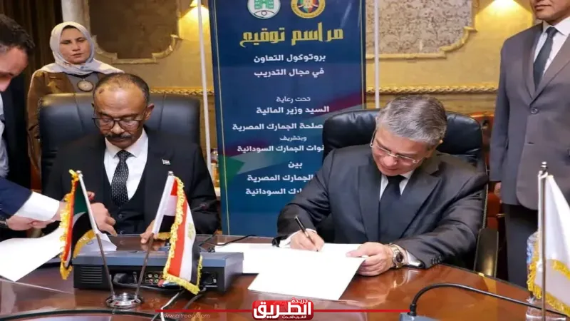 توقيع بروتوكول تعاون بين الجمارك المصرية والسودانية لتعزيز التكامل الجمركي