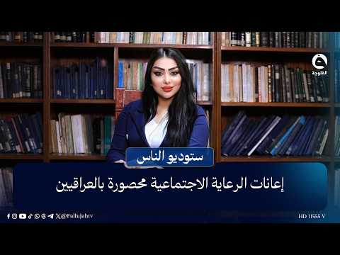 إعانات الرعاية الاجتماعية محصورة بالعراقيين ولا تشمل الأجانب باستثناء حالات فردية
