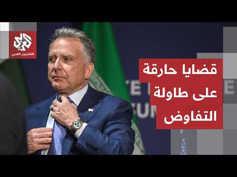 محادثات إيرانية أميركية مباشرة على وقع التصعيد.. كيف ستُناقش الملفات الحارقة؟