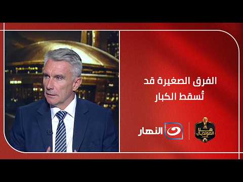 كارتيرون: لا مكان للمسلمات في كأس العالم.. والفرق الصغيرة قادرة على الإطاحة بالعمالقة
