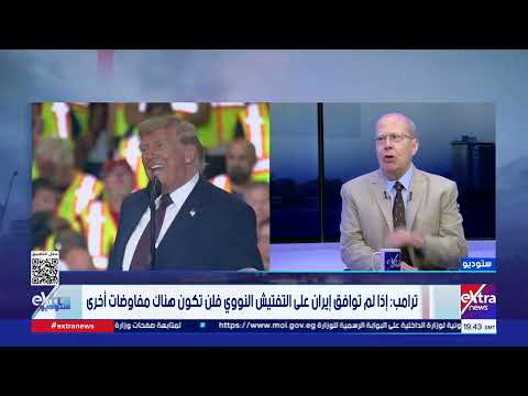 عبدالحيلم قنديل: المفاوض الإيراني تفوق في فن إبرام الصفقات على ترامب