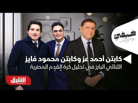 كابتن أحمد عز وكابتن محمود فايز - ضيفي مع معتز الدمرداش