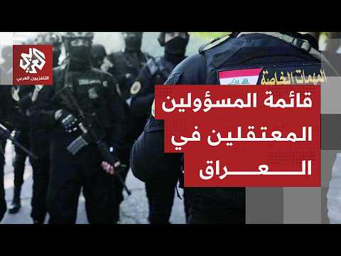 عاجل | اعتقال 47 من نواب ومسؤولين بتهم فساد في العراق