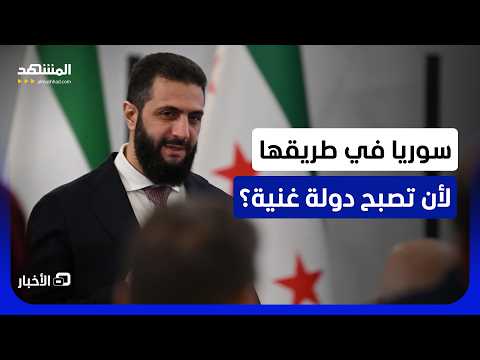 موجة استثمارات كبرى خارجية قد تشهدها سوريا بعد إلغاء تصنيفها من قائمة عقابية أميركية