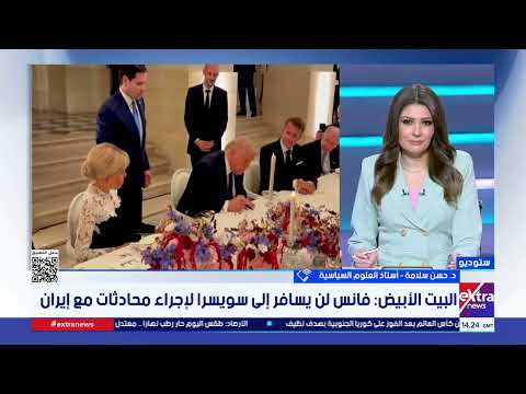 أستاذ علوم سياسية: مذكرة التفاهم بين أمريكا وإيران لم تحل القضايا الجدلية بل أجلت ملفات لمراحل لاحقة