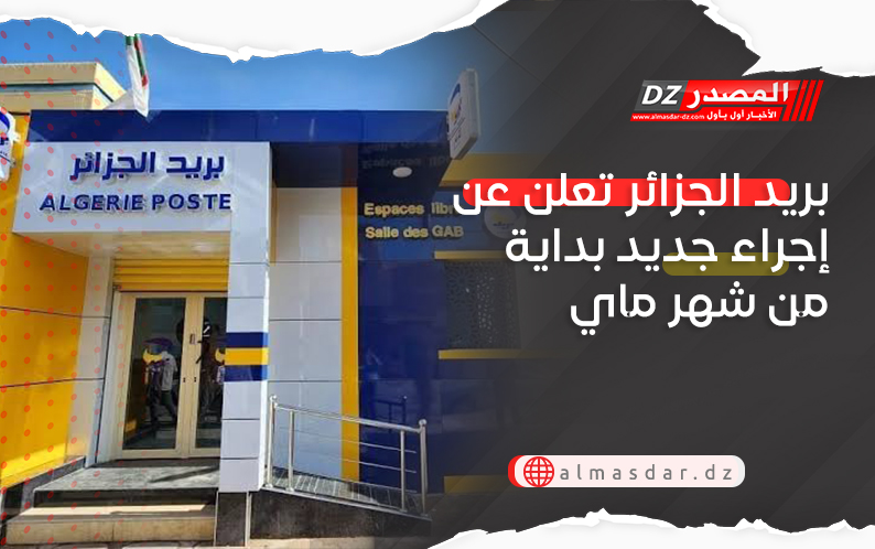 بريد الجزائر تعلن عن إجراء جديد بداية من شهر ماي