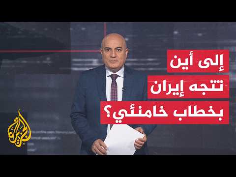 فقرة  تحليلية | هل يرسم خطاب المرشد مجتبى خامنئي ملامح مرحلة إيرانية جديدة؟