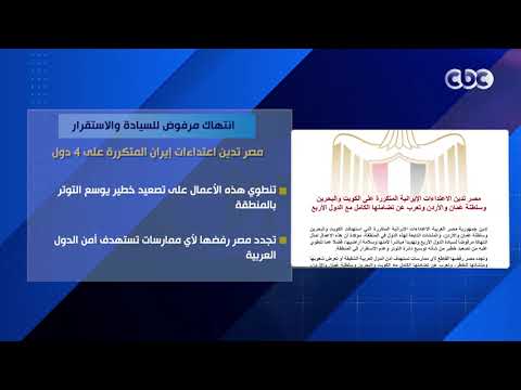 انتهاك مرفوض للسيادة والاستقرار.. مصر تدين اعتداءات إيران المتكررة على 4 دول