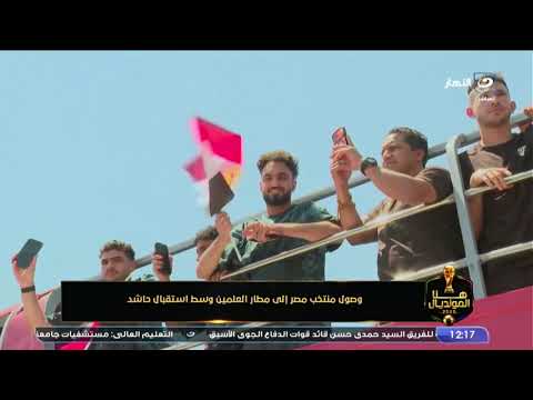 "كرة القدم عادت للشارع المصري" .. مقدمة تاريخية من شوبير على مشاهد الاستقبال الشعبي لـ لاعبي المنتخب