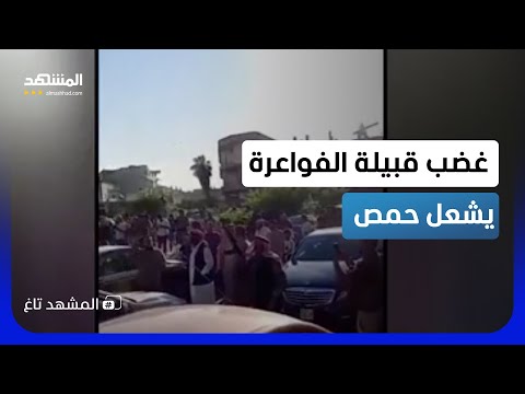 غضب ورصاص في حمص.. قبيلة الفواعرة تنتفض بعد القبض على شيخها