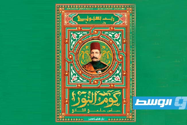 ريم بسيوني تعيد قراءة سيرة الخديوي عباس حلمي الثاني في «كوم النور»