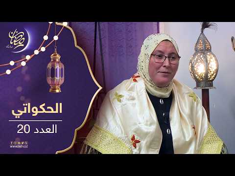 الحكواتي