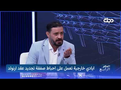 علي عبد الجبار : اداء لاعبينا ممتاز في كاس العالم