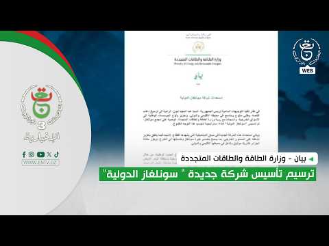 بيان - وزارة الطاقة والطاقات المتجددة | ترسيم تأسيس شركة جديدة "سونلغاز الدولية"